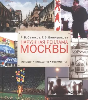 Наружная реклама Москвы История типология документы