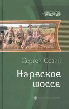 Нарвское шоссе: Фантастический роман
