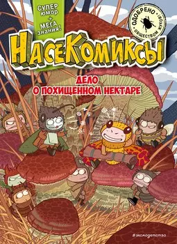 НасеКомиксы. Дело о похищенном нектаре