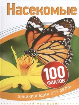 Насекомые