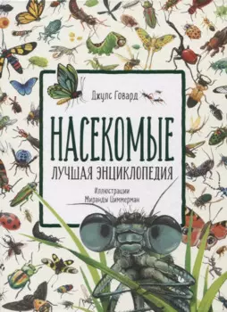 Насекомые. Лучшая энциклопедия