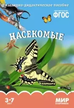 Насекомые. Наглядно-дидактическое пособие. ФГОС