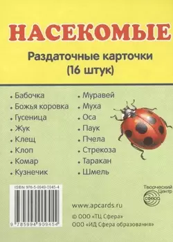 Насекомые. 16 раздаточных карточек с текстом