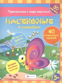 Насекомые в наклейках