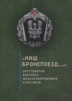 Наш бронепоезд..., хрестомат