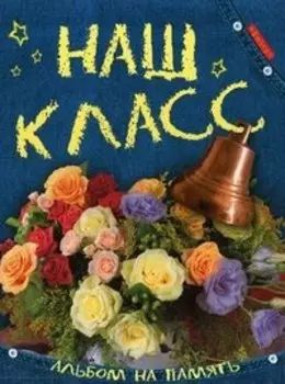 Наш класс. Альбом на память