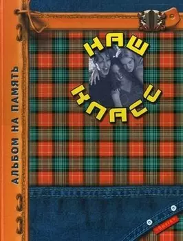 Наш класс Альбом на память