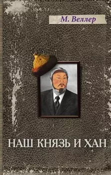Наш князь и хан: историческая повесть-детектив