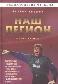 Наш легион. Книга вторая