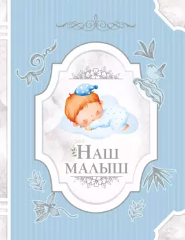 Наш малыш