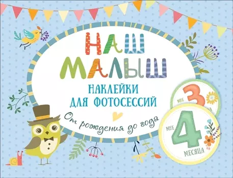 Наш малыш. Наклейки для фотосессий от рождения до года
