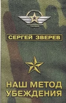 Наш метод убеждения