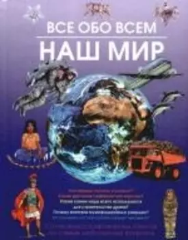 Все обо всем. Наш мир