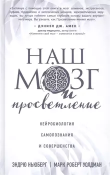 Наш мозг и просветление Нейробиология самопознания и совершенства