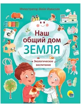 НАШ ОБЩИЙ ДОМ ЗЕМЛЯ мат.ламин.обл, выб.лак, мелов. бум. 195х232