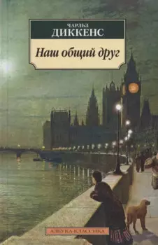 Наш общий друг