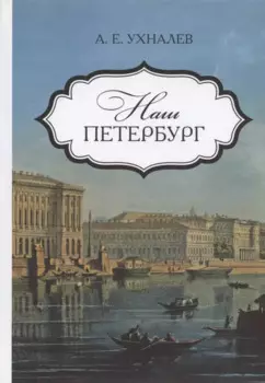 Наш Петербург. Прогулки с искусствоведом