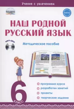 Наш родной русский язык. 6 класс. Методическое пособие (+CD)