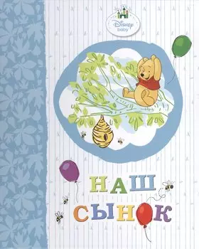 Наш сынок (винни)