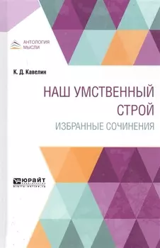 Наш умственный строй Избранные сочинения