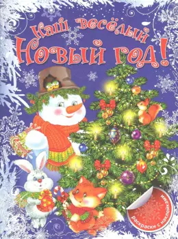 Наш веселый Новый год!