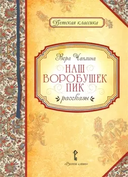 Наш воробушек Пик. Рассказы