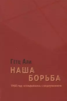 Наша борьба: 1968 год: оглядываясь с недоумением
