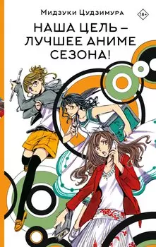 Наша цель — лучшее аниме сезона!