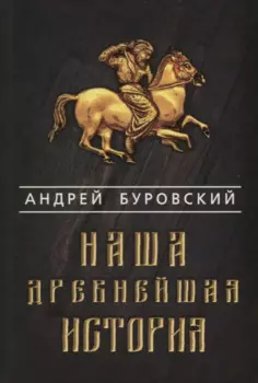 Наша древнейшая история