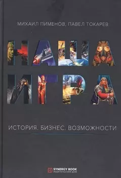 Наша игра История Бизнес Возможности