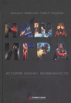 Наша игра История Бизнес Возможности