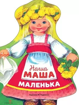 Наша Маша маленька