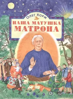 Наша матушка Матрона Житие в стихах