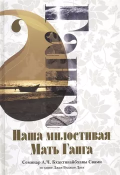 Наша милостивая Мать Ганга