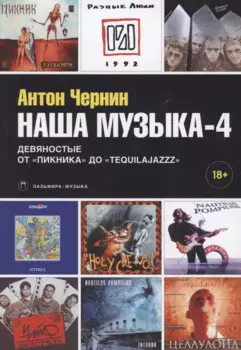 Наша музыка-4. Девяностые. От "Пикника" до "Tequilajazzz"
