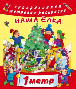 Наша ёлка
