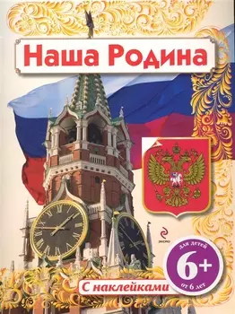 Наша Родина