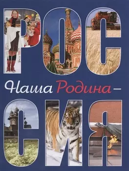 Наша Родина - Россия. 2-е издание, исправленное и дополненное