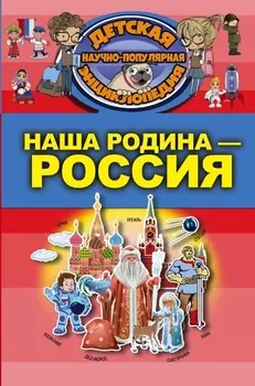 Наша Родина - Россия
