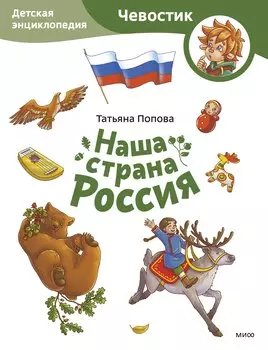 Наша страна Россия. Детская энциклопедия (Чевостик) (Paperback)