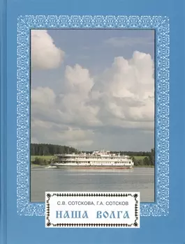 Наша Волга