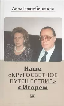 Наше кругосветное путешествие с Игорем