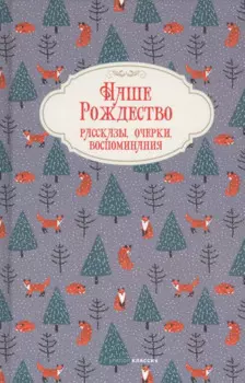 Наше Рождество. Рассказы, очерки, воспоминания