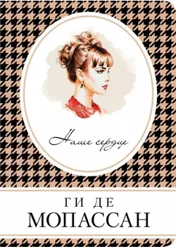 Наше сердце