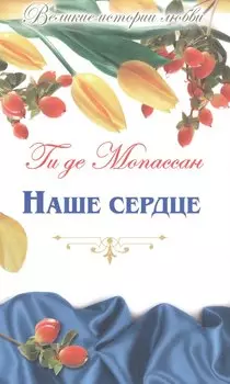 Наше сердце: романы