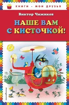Наше вам с кисточкой!