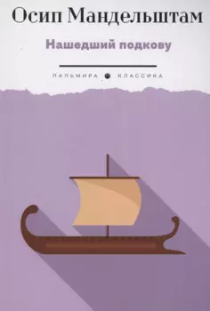 Нашедший подкову