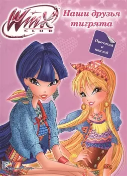 Winx. Прочитай и наклей. Наши друзья тигрята
