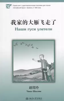 Наши гуси улетели. Адаптированный текст для чтения на китайском языке. Уровень 2 : 500 слов