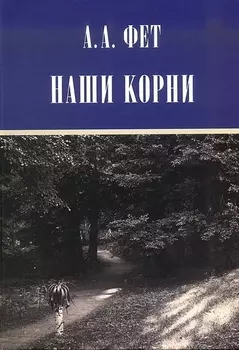 Наши корни Публицистика